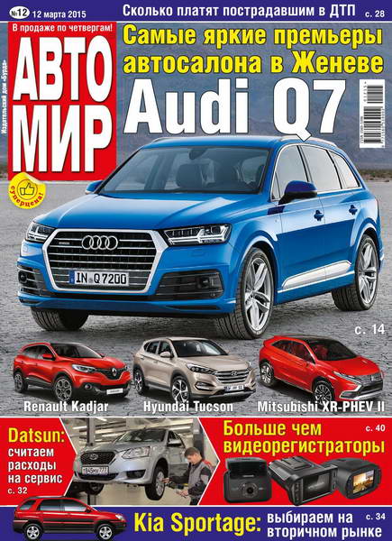 Автомир №12  Март/2015