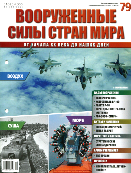 Вооруженные силы стран мира №79 / 2015