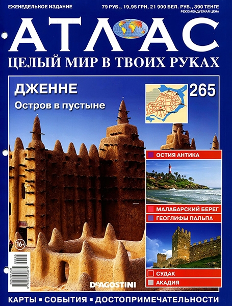 Атлас. Целый мир в твоих руках №265 / 2015. Дженне