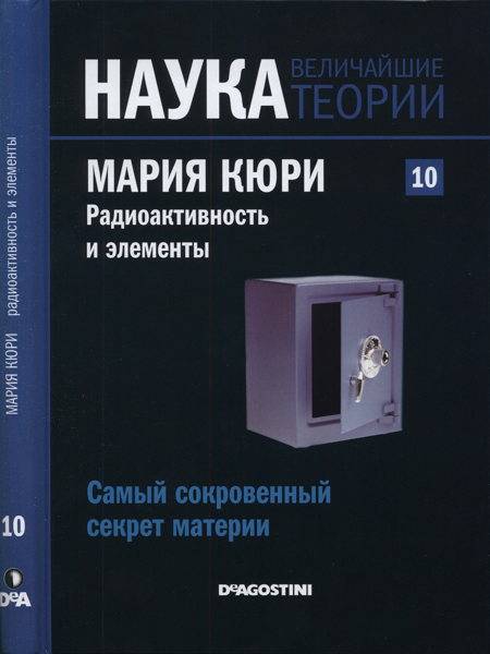 Наука. Величайшие теории №10 / 2015