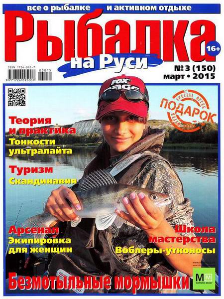 Рыбалка на Руси №3  Март/2015