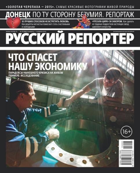 Русский репортер №8  Март-Апрель/2015