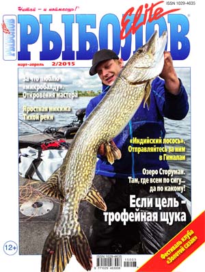 Рыболов Elite №1  Март-Апрель/2015