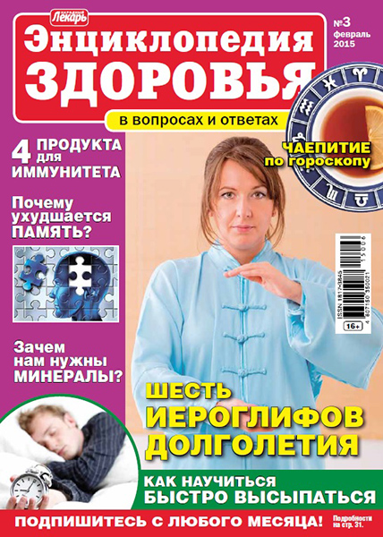 Народный лекарь. Энциклопедия здоровья №3 / 2015