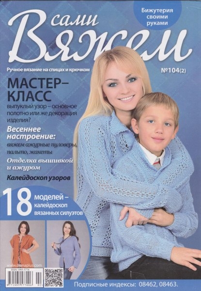 Вяжем сами №104 / 2015