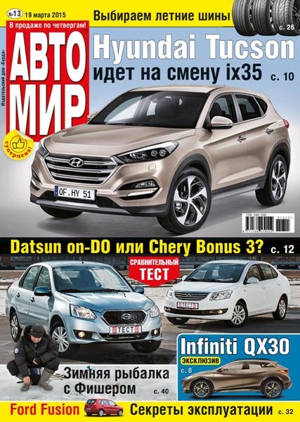 Автомир №13  Март/2015