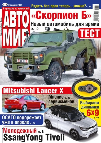 Автомир №14  Март/2015