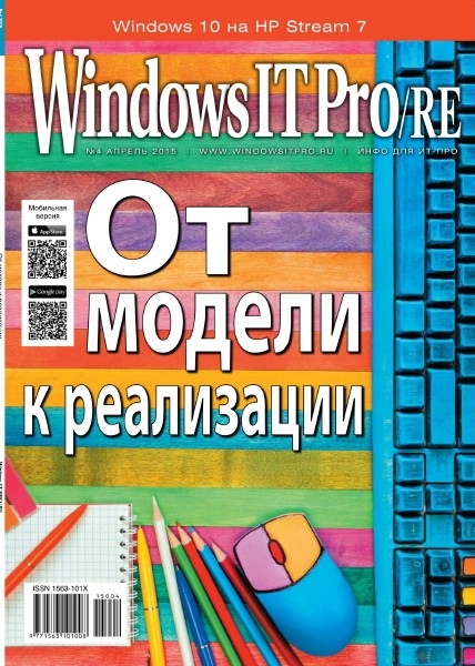 Windows IT Pro/RE №4  Апрель/2015