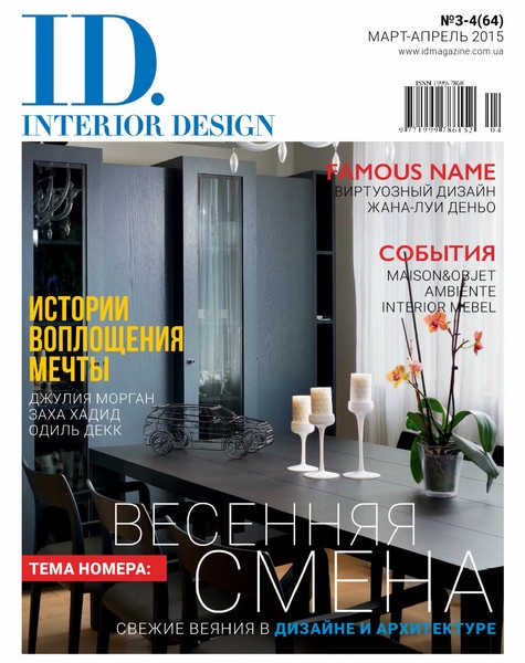 ID.Interior Design №3-4  Март-Апрель/2015