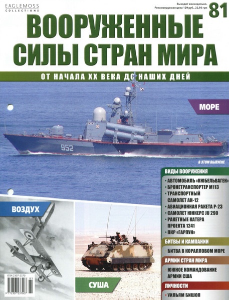 Вооруженные силы стран мира №81 / 2015