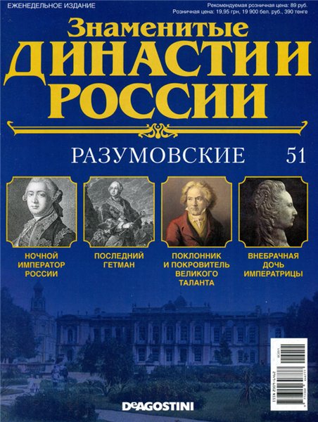 Знаменитые династии России №51 / 2015. Разумовские