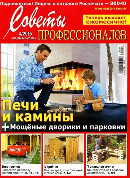Советы профессионалов №4  Апрель/2015