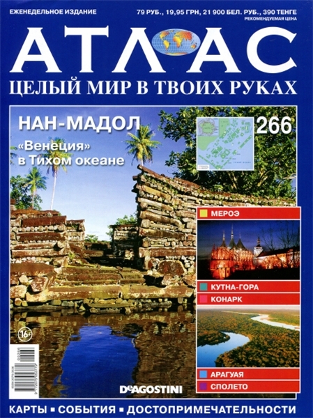 Атлас. Целый мир в твоих руках №266  Март/2015. Нан-Мадол