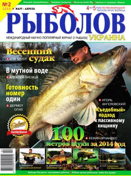 Рыболов Украина №2  Март-Апрель/2015