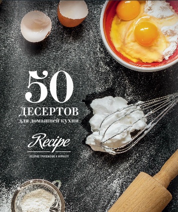 50 десертов для домашней кухни / 2015
