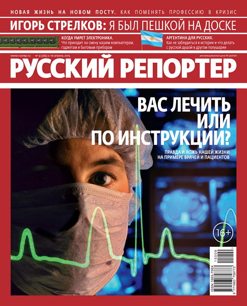 Русский репортер №9  Апрель/2015