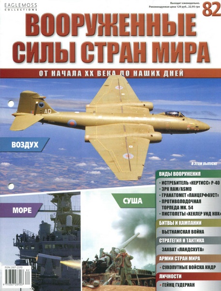 Вооруженные силы стран мира №82 / 2015