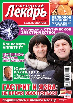 Народный лекарь №3  Март/2015