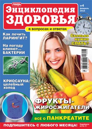 Народный лекарь. Энциклопедия здоровья №4 Апрель/2015