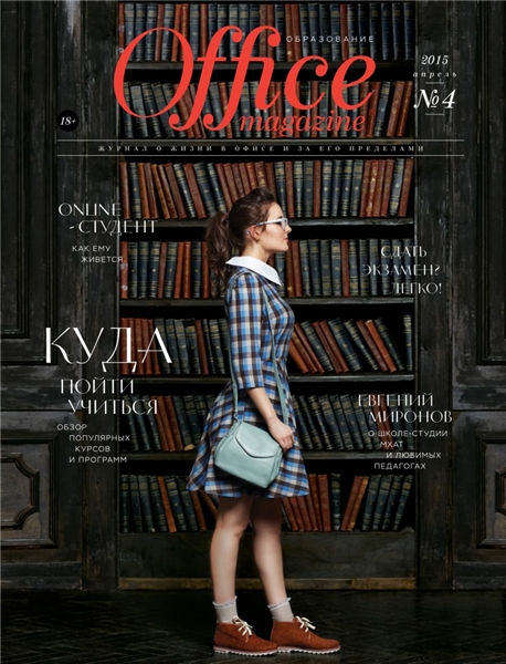 Office Magazine №4  Апрель/2015