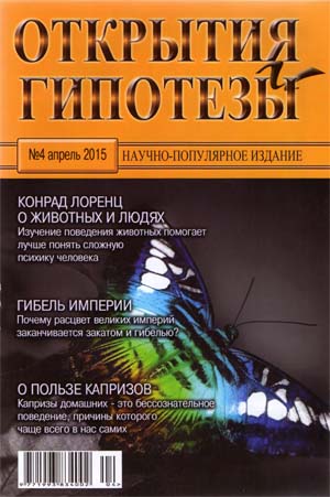 Открытия и гипотезы №4  Апрель/2015