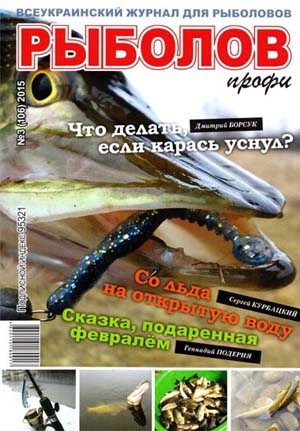 Рыболов профи №3 Март/2015
