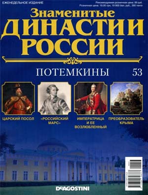 Знаменитые династии России №53 / 2015. Потемкины