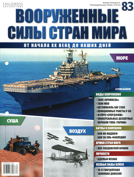 Вооруженные силы стран мира №83 / 2015