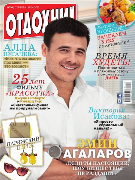 Отдохни! №16  Апрель/2015