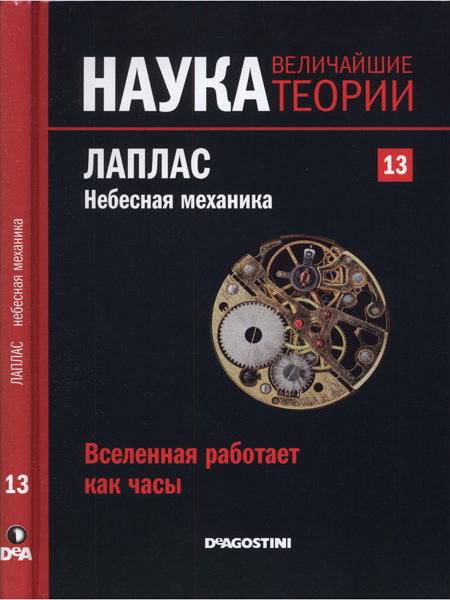 Наука. Величайшие теории №13 / 2015