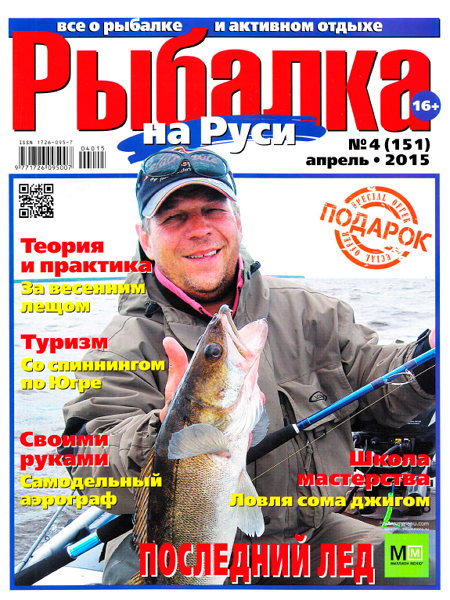 Рыбалка на Руси №4  Апрель/2015