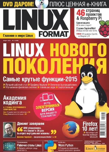 Linux Format №3 (194) Март/2015