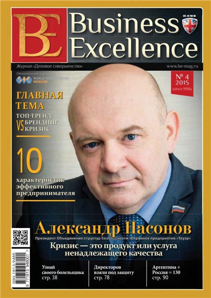 Business Excellence №4  Апрель/2015