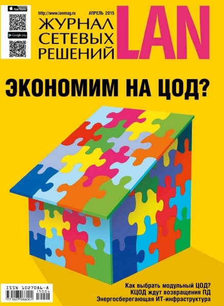 Журнал сетевых решений LAN №4  Апрель/2015