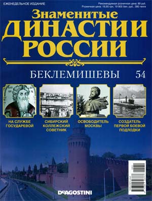 Знаменитые династии России №54 / 2015. Беклемишевы