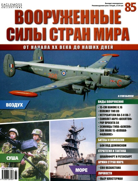 Вооруженные силы стран мира №85 / 2015