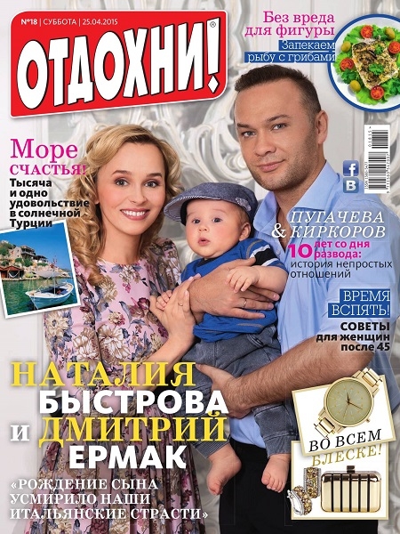 Отдохни! №18  Апрель/2015