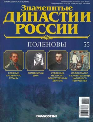 Знаменитые династии России №55 / 2015. Поленовы