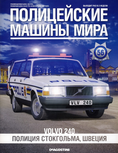 Полицейские машины мира №56 / 2015