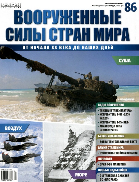 Вооруженные силы стран мира №86 / 2015