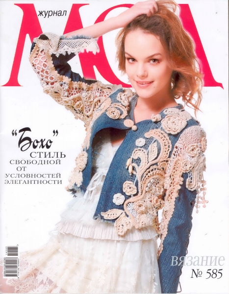 Журнал мод. Вязание №585 / 2015