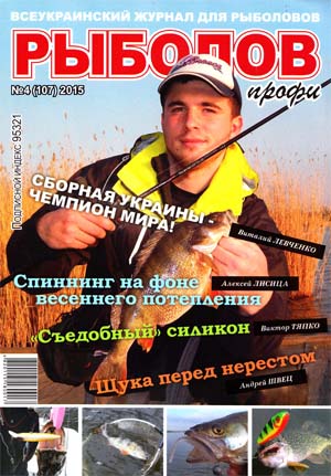 Рыболов профи №4 Апрель/2015