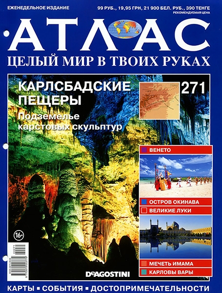 Атлас. Целый мир в твоих руках №271 / 2015. Карлсбадские пещеры