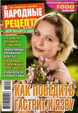 Народные рецепты №4 / 2015