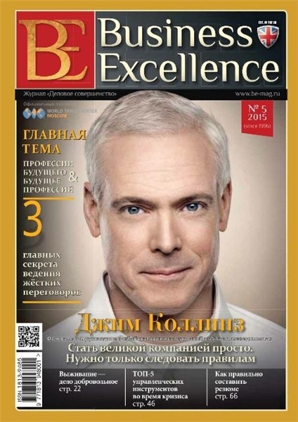 Business Excellence №5  Май/2015