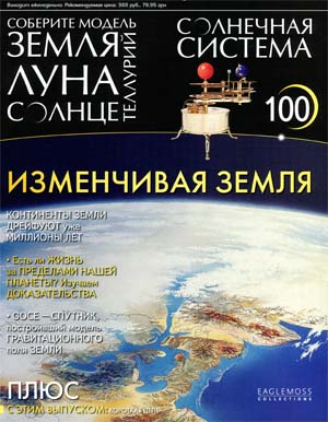 Солнечная система №100 / 2015