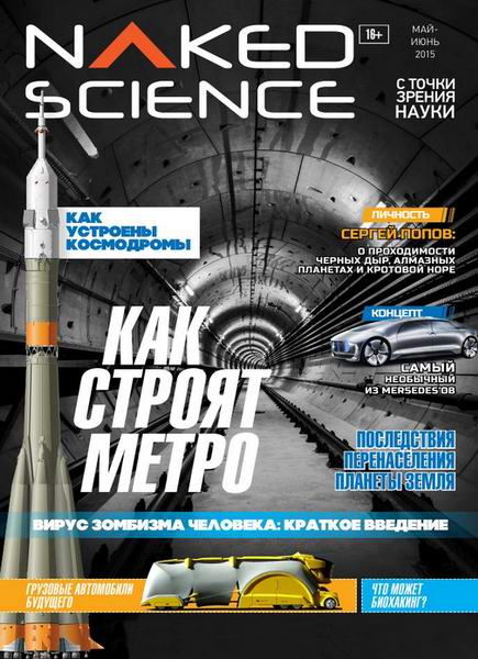 Naked Science №05-06  Май-Июнь/2015 Россия