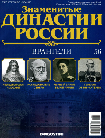 Знаменитые династии России №56 / 2015. Врангели