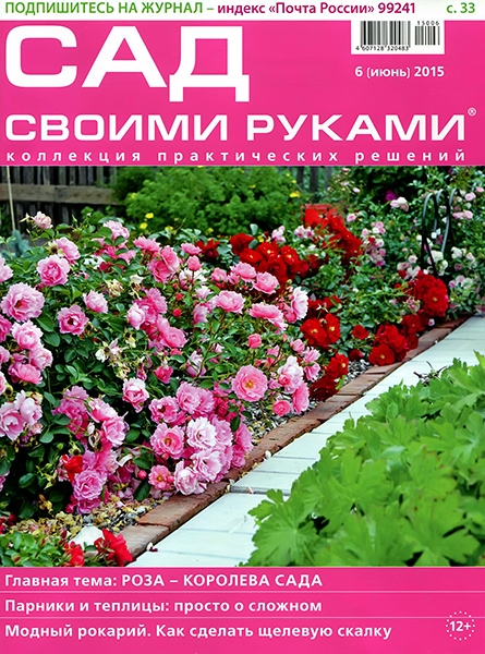 Сад своими руками №6  Июнь/2015