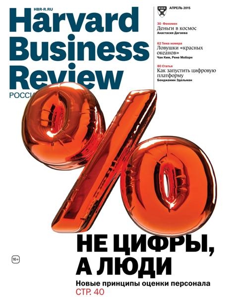 Harvard Business Review №4  Апрель/2015